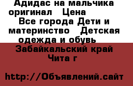 Адидас на мальчика-оригинал › Цена ­ 2 000 - Все города Дети и материнство » Детская одежда и обувь   . Забайкальский край,Чита г.